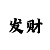 快3和值计算公式技巧规律